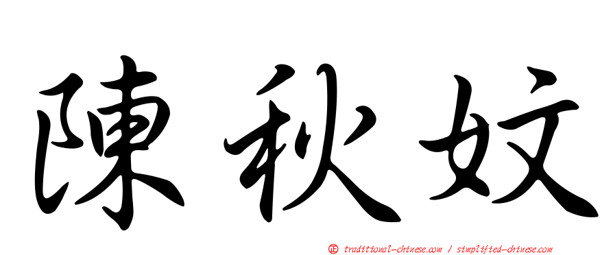 陳秋妏