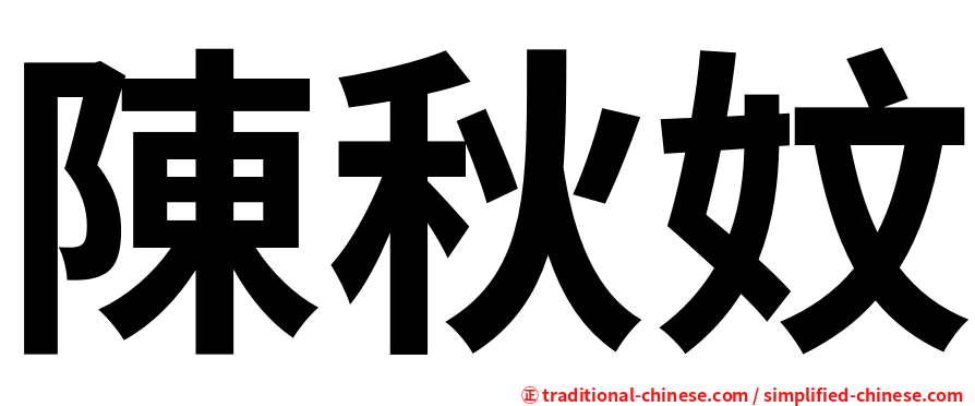 陳秋妏