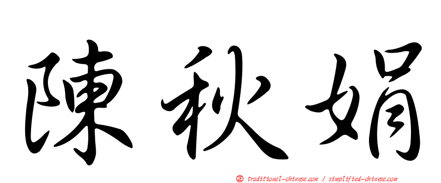 陳秋娟
