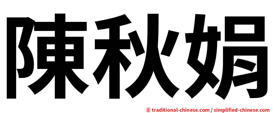 陳秋娟