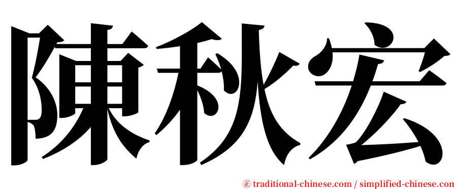 陳秋宏 serif font