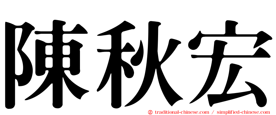 陳秋宏