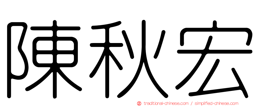 陳秋宏