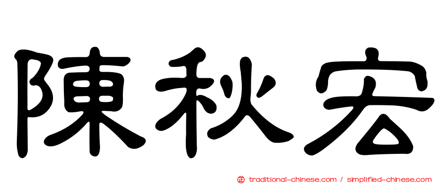 陳秋宏
