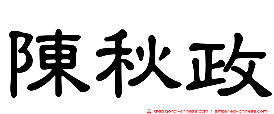 陳秋政