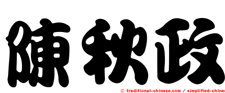 陳秋政