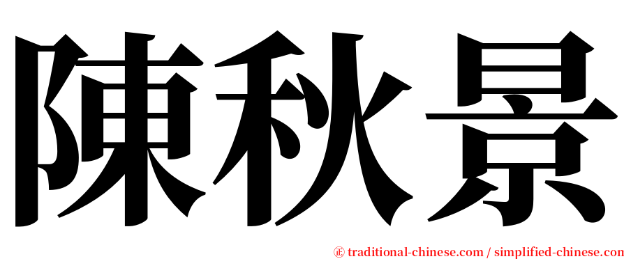 陳秋景 serif font