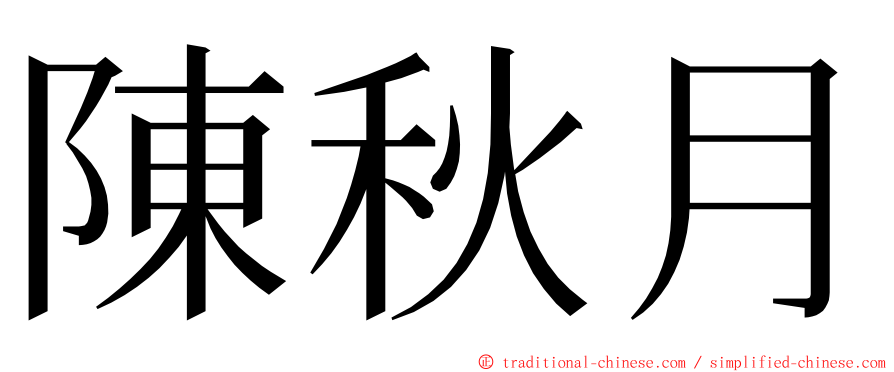 陳秋月 ming font