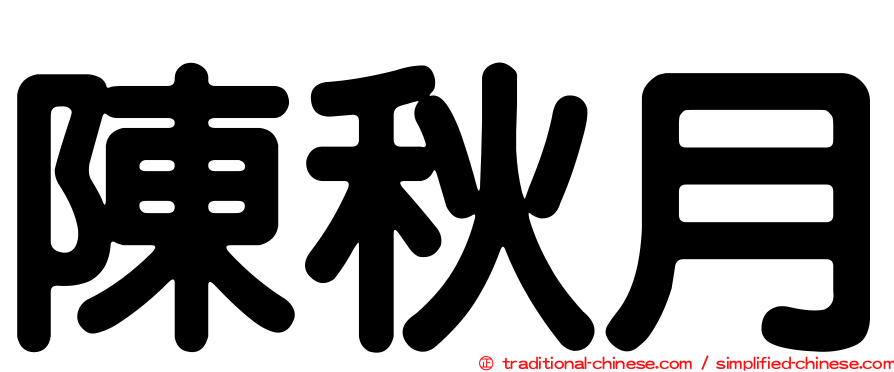 陳秋月