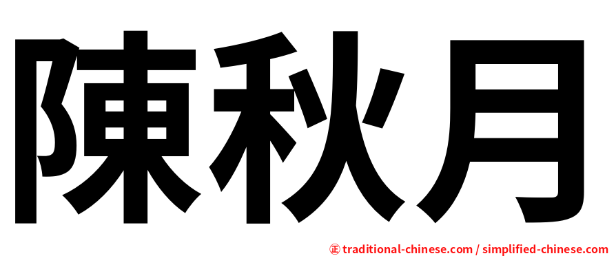 陳秋月