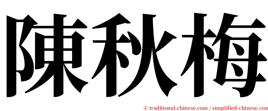 陳秋梅 serif font