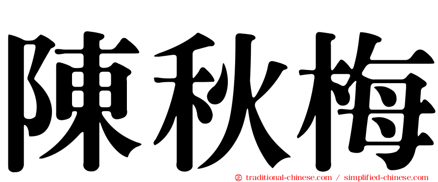 陳秋梅
