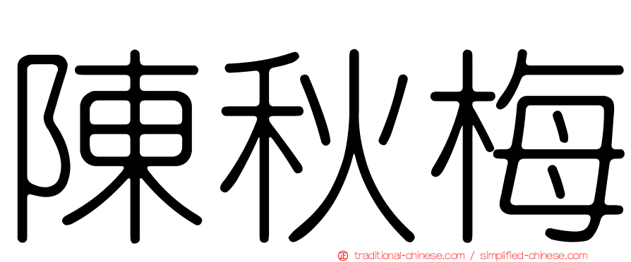 陳秋梅