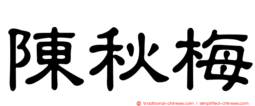 陳秋梅