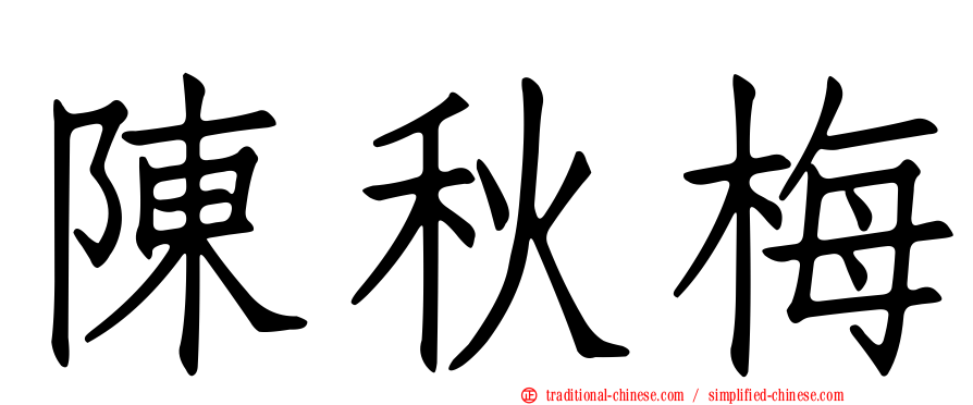 陳秋梅