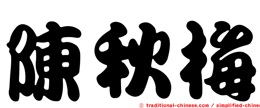 陳秋梅