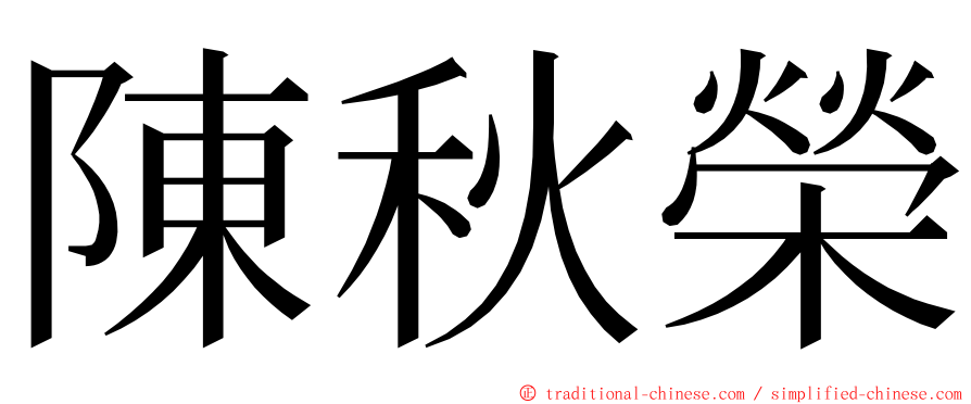 陳秋榮 ming font
