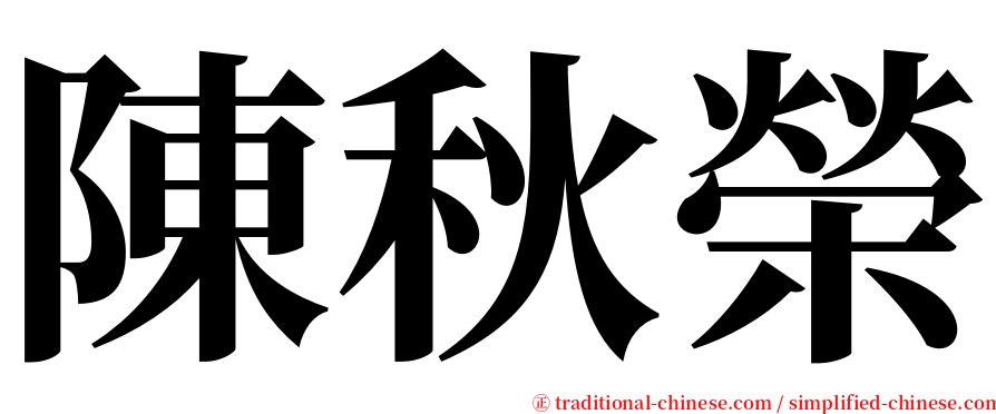 陳秋榮 serif font