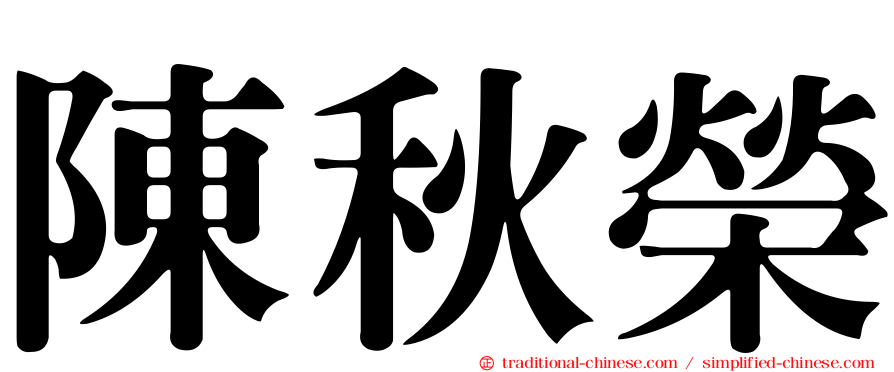 陳秋榮