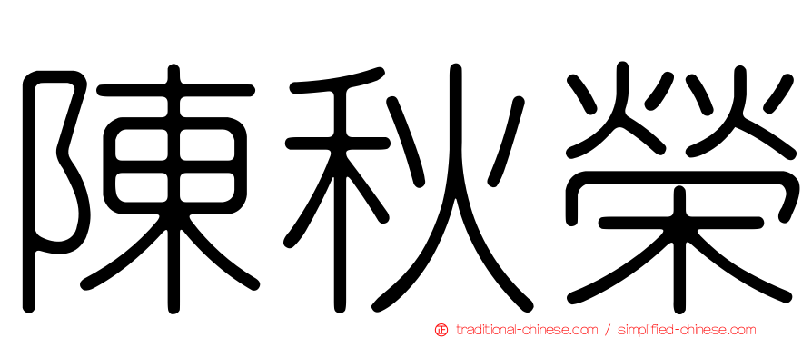 陳秋榮