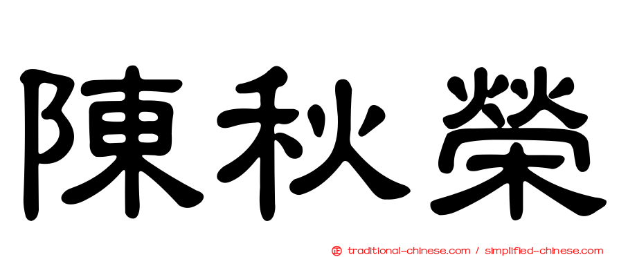 陳秋榮