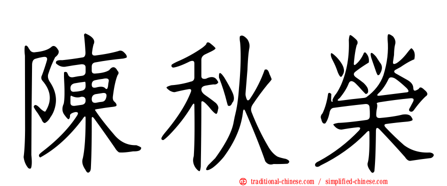 陳秋榮