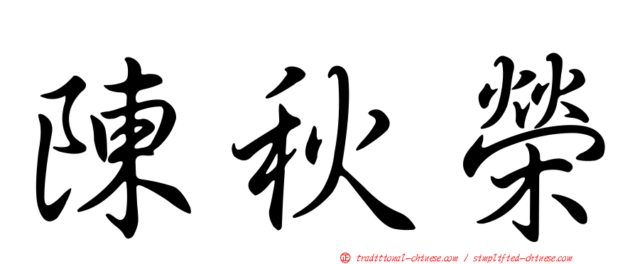 陳秋榮