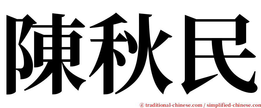 陳秋民 serif font