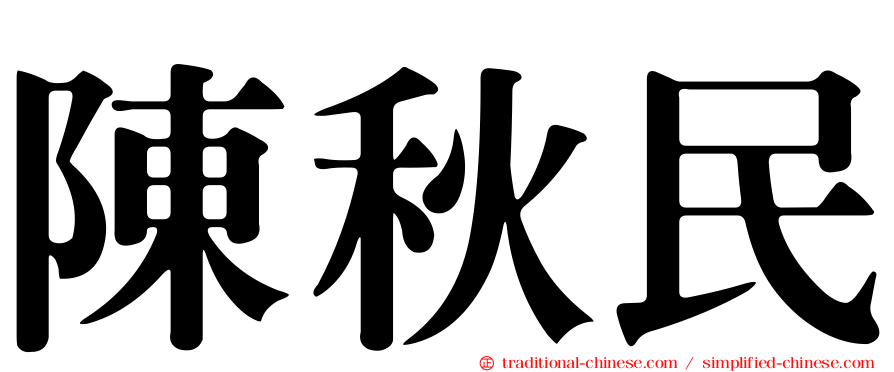 陳秋民