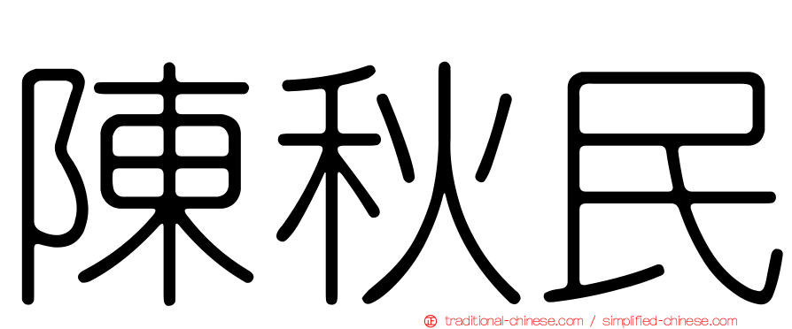 陳秋民