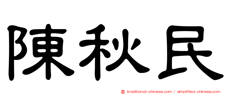陳秋民