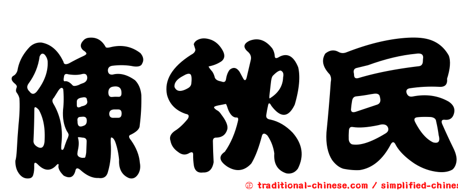 陳秋民