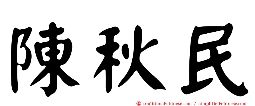 陳秋民