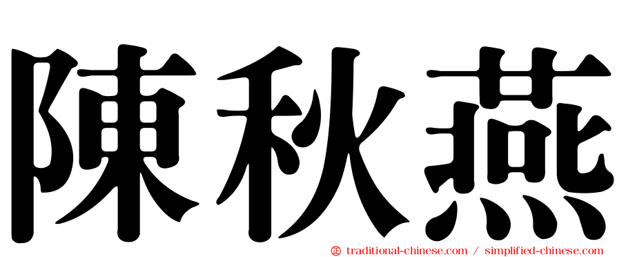 陳秋燕