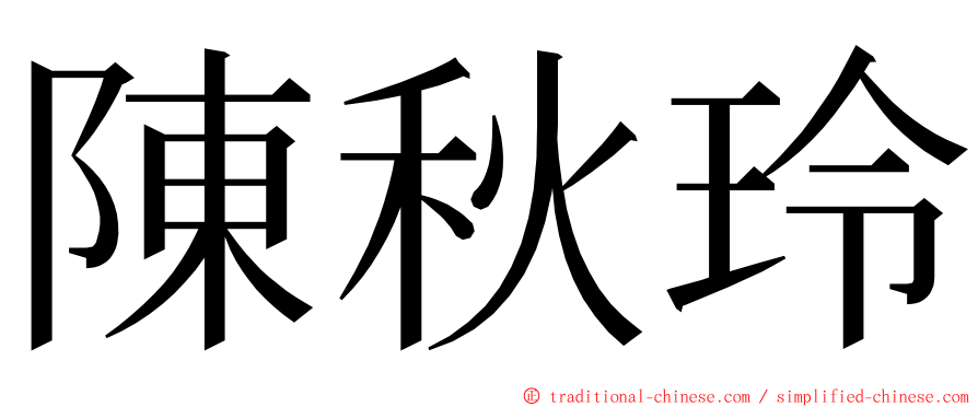 陳秋玲 ming font