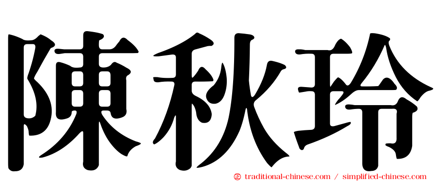 陳秋玲