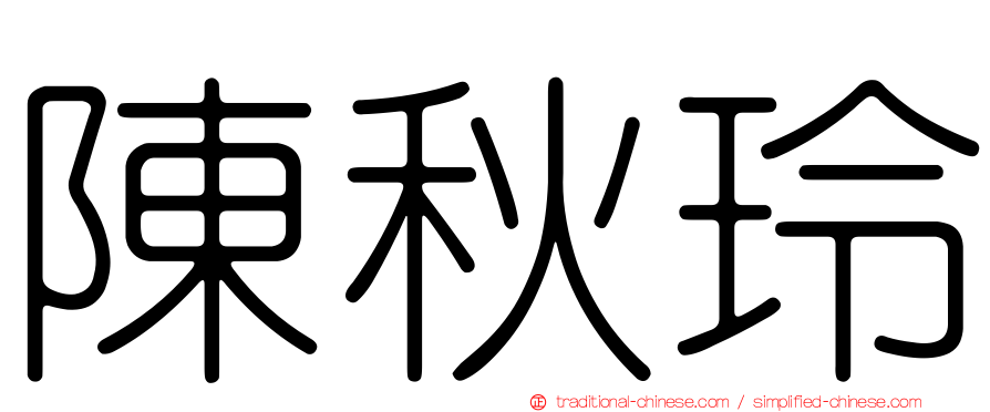 陳秋玲