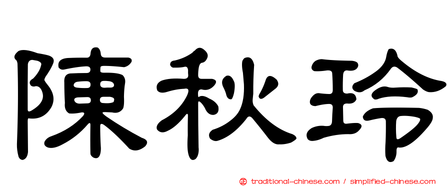 陳秋玲