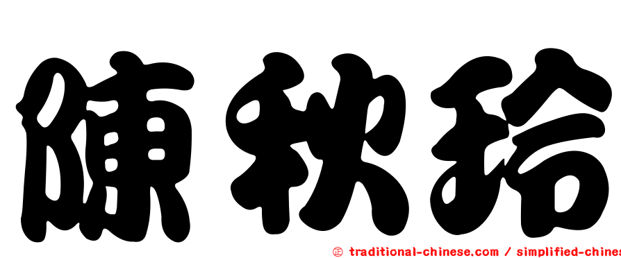 陳秋玲