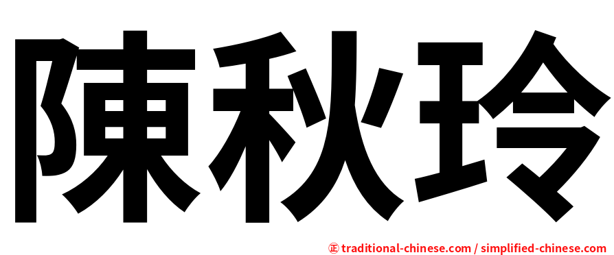 陳秋玲