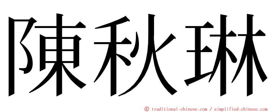 陳秋琳 ming font