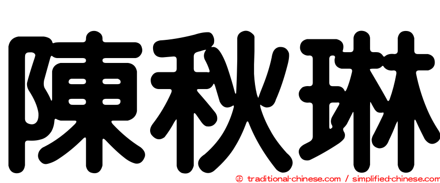 陳秋琳