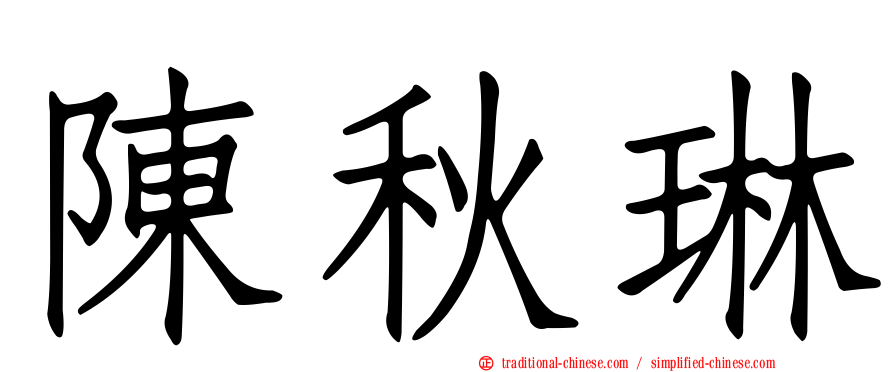 陳秋琳