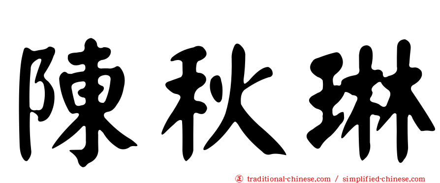 陳秋琳