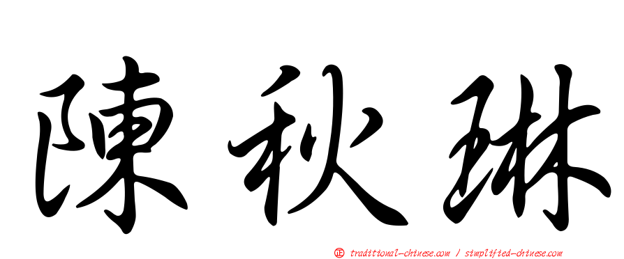 陳秋琳