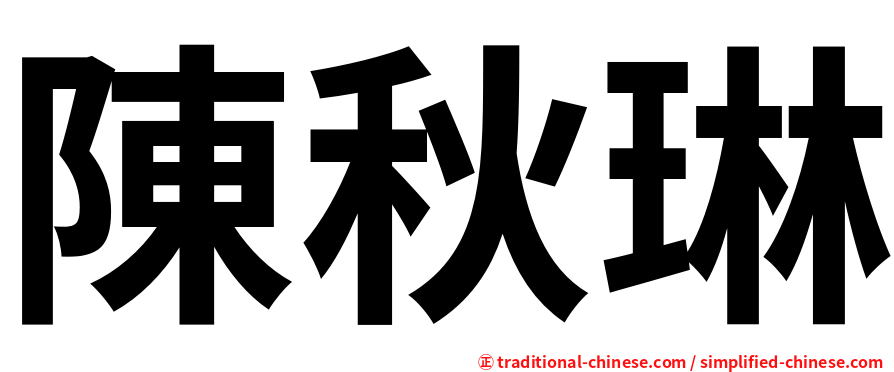 陳秋琳
