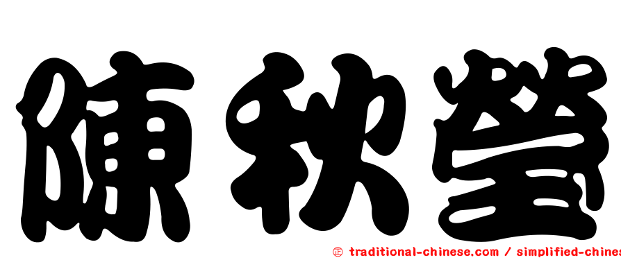 陳秋瑩