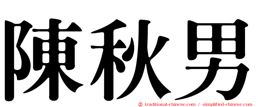 陳秋男