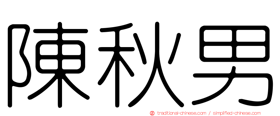 陳秋男