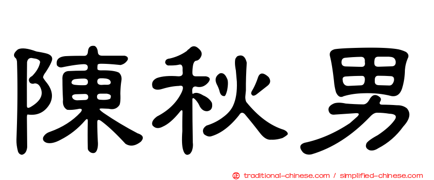 陳秋男